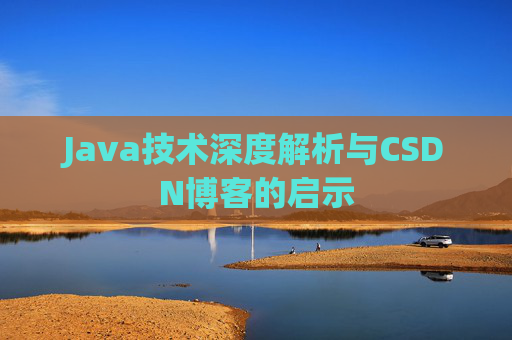 Java技术深度解析与CSDN博客的启示
